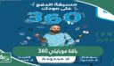باقة موبايلي 360 ريال مسبقة الدفع وطريقة الاشتراك