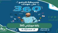 باقة موبايلي 360 ريال مسبقة الدفع وطريقة الاشتراك