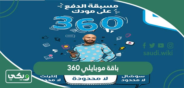 باقة موبايلي 360 ريال مسبقة الدفع وطريقة الاشتراك