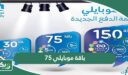 باقة موبايلي 75 ريال مسبقة الدفع وطريقة الاشتراك