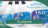 باقة موبايلي 75 ريال مسبقة الدفع وطريقة الاشتراك