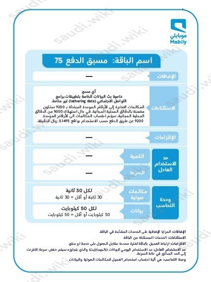 باقة موبايلي 75 ريال مسبقة الدفع