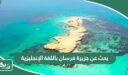 بحث عن جزيرة فرسان باللغة الإنجليزية