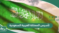 معلومات عن تأسيس المملكة العربية السعودية