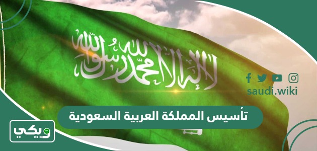 معلومات عن تأسيس المملكة العربية السعودية