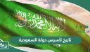 تاريخ تأسيس دولة السعودية