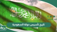 تاريخ تأسيس دولة السعودية