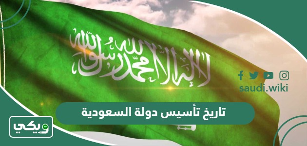 تاريخ تأسيس دولة السعودية