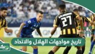 ما تاريخ مواجهات الهلال والاتحاد في جميع البطولات؟