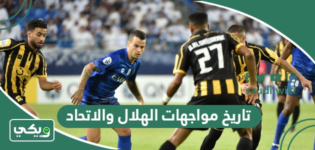 ما تاريخ مواجهات الهلال والاتحاد في جميع البطولات؟