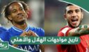 ما تاريخ مواجهات الهلال والاهلي في جميع البطولات؟