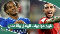 ما تاريخ مواجهات الهلال والاهلي في جميع البطولات؟