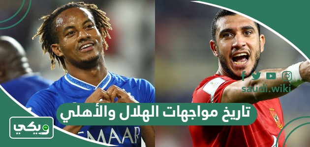ما تاريخ مواجهات الهلال والاهلي في جميع البطولات؟
