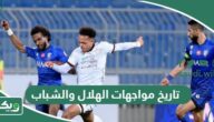 ما تاريخ مواجهات الهلال والشباب في جميع البطولات؟