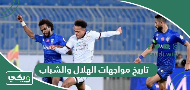 ما تاريخ مواجهات الهلال والشباب في جميع البطولات؟