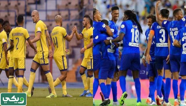 ما تاريخ مواجهات الهلال والنصر في جميع البطولات؟