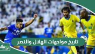 ما تاريخ مواجهات الهلال والنصر في جميع البطولات؟