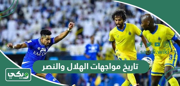 ما تاريخ مواجهات الهلال والنصر في جميع البطولات؟ - ويكي السعودية