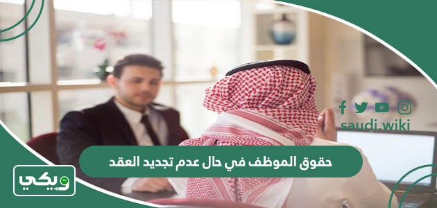 حقوق الموظف في حال عدم تجديد العقد