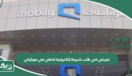تجربتي في طلب شريحة إلكترونية لخطي في موبايلي