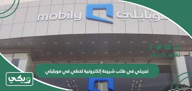 تجربتي في طلب شريحة إلكترونية لخطي في موبايلي