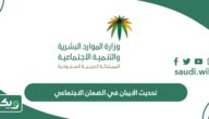 طريقة تحديث الايبان في الضمان الاجتماعي المطور 1447