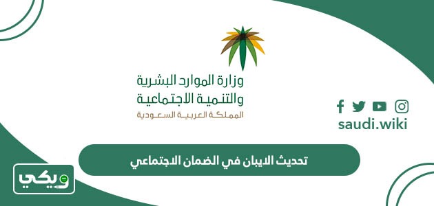طريقة تحديث الايبان في الضمان الاجتماعي المطور 1447