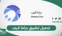 تحميل تطبيق دراما لايف وكود التفعيل 2026