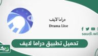 تحميل تطبيق دراما لايف وكود التفعيل 2026