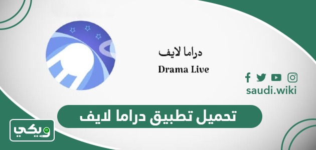 تحميل تطبيق دراما لايف وكود التفعيل 2026