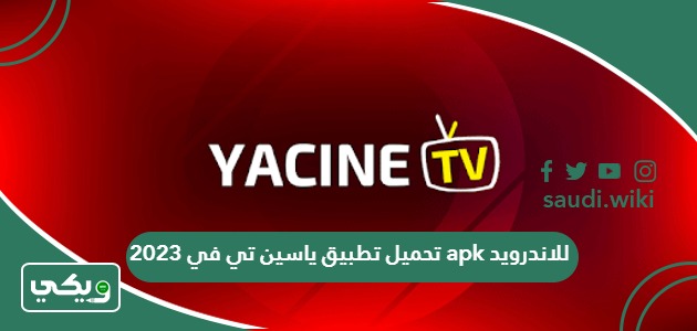 تحميل تطبيق ياسين تي في 2026 apk للاندرويد