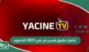 تحميل تطبيق ياسين تي في 2026 للاندرويد بدون اعلانات أحدث اصدار