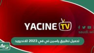 تحميل تطبيق ياسين تي في 2026 للاندرويد بدون اعلانات أحدث اصدار