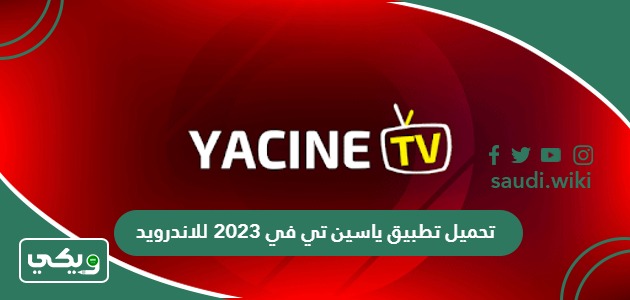 تحميل تطبيق ياسين تي في 2026 للاندرويد بدون اعلانات أحدث اصدار