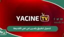 تحميل تطبيق ياسين تي في النسخة القديمة Yacine TV APK