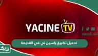 تحميل تطبيق ياسين تي في النسخة القديمة Yacine TV APK