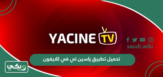 تحميل تطبيق ياسين تي في للايفون 2026 بدون تقطيع