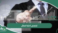 ما هو تخصص ادارة اعمال