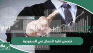 تخصص ادارة الاعمال في السعودية (الجامعات، القبول، الرسوم)