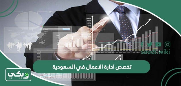تخصص ادارة الاعمال في السعودية (الجامعات، القبول، الرسوم)