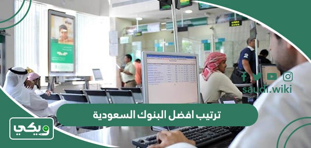 ترتيب و افضل البنوك السعودية لفتح حساب بالترتيب 2026