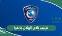 ترتيب نادي الهلال عالميا 2026 حسب تصنيف الفيفا