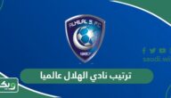 ترتيب نادي الهلال عالميا 2026 حسب تصنيف الفيفا