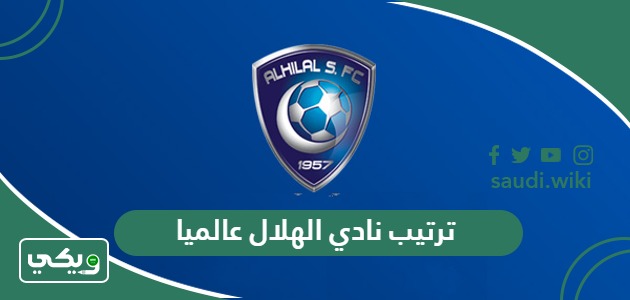 ترتيب نادي الهلال عالميا 2026 حسب تصنيف الفيفا
