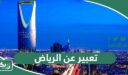 تعبير عن الرياض قصير جدا بالعربي والانجليزي