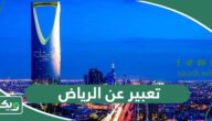 تعبير عن الرياض قصير جدا بالعربي والانجليزي