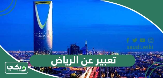 تعبير عن الرياض قصير جدا بالعربي والانجليزي