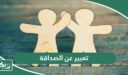 موضوع تعبير عن الصداقة