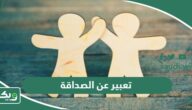 موضوع تعبير عن الصداقة