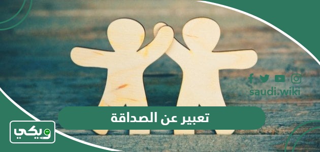 موضوع تعبير عن الصداقة